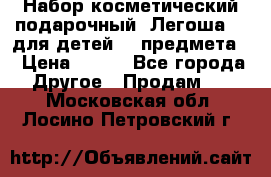 Набор косметический подарочный “Легоша 3“ для детей (2 предмета) › Цена ­ 280 - Все города Другое » Продам   . Московская обл.,Лосино-Петровский г.